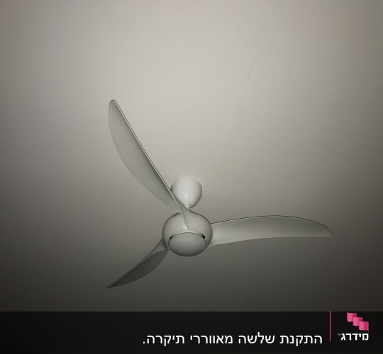 מאוורר תקרה לבן עם שלושה להבים